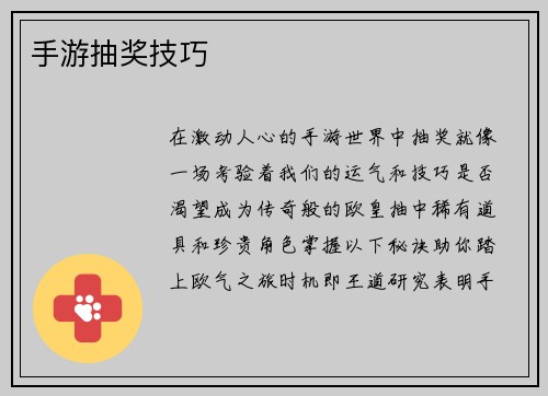 手游抽奖技巧