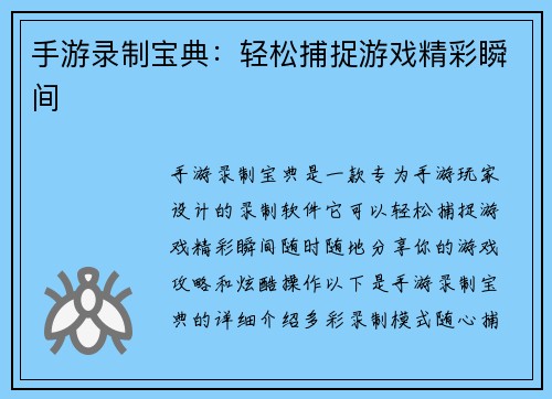 手游录制宝典：轻松捕捉游戏精彩瞬间