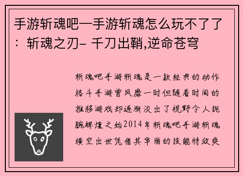 手游斩魂吧—手游斩魂怎么玩不了了：斩魂之刃- 千刀出鞘,逆命苍穹