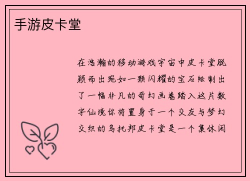 手游皮卡堂