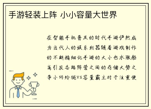 手游轻装上阵 小小容量大世界