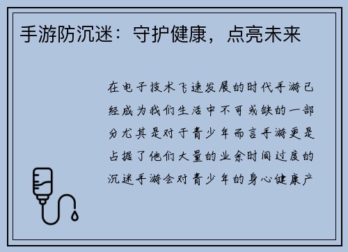 手游防沉迷：守护健康，点亮未来