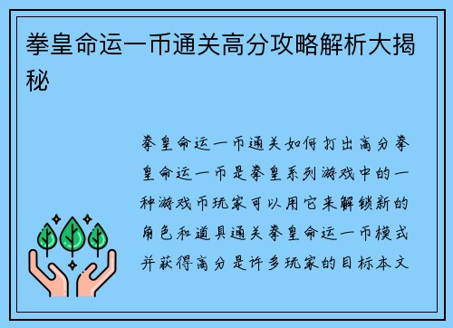 拳皇命运一币通关高分攻略解析大揭秘