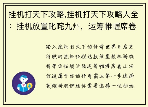挂机打天下攻略,挂机打天下攻略大全：挂机放置叱咤九州，运筹帷幄席卷山河