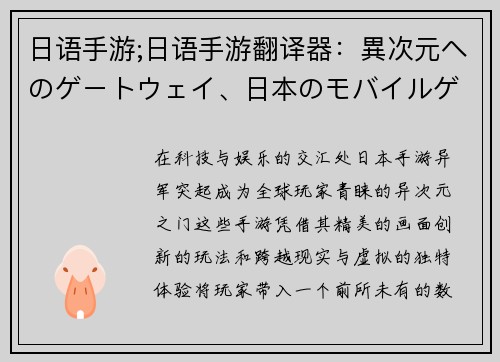 日语手游;日语手游翻译器:異次元へのゲートウェイ、日本のモバイルゲームの世界