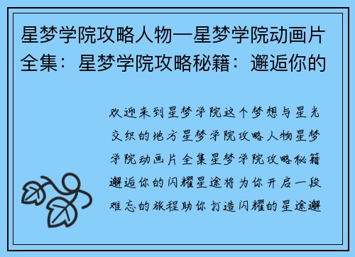 星梦学院攻略人物—星梦学院动画片全集：星梦学院攻略秘籍：邂逅你的闪耀星途
