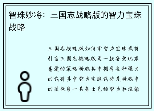 智珠妙将：三国志战略版的智力宝珠战略