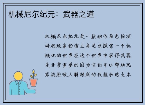 机械尼尔纪元:武器之道