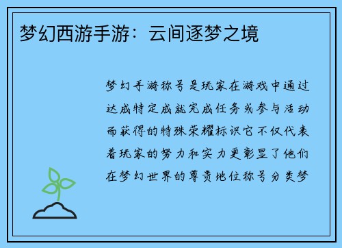 梦幻西游手游:云间逐梦之境