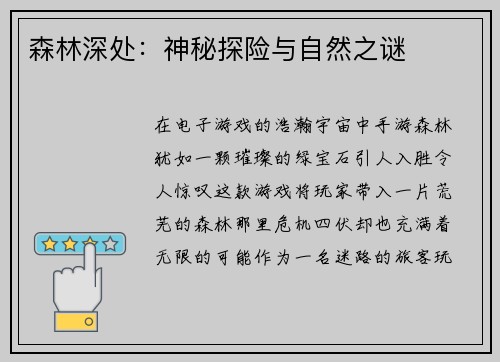 森林深处:神秘探险与自然之谜