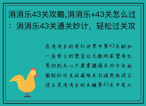 消消乐43关攻略,消消乐+43关怎么过:消消乐43关通关妙计,轻松过关攻略