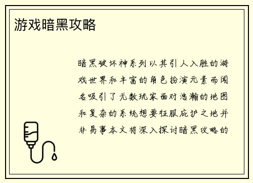 游戏暗黑攻略