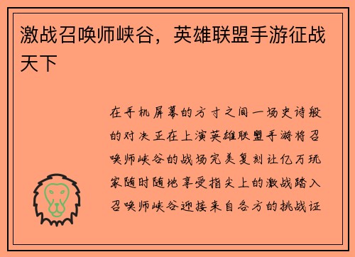 激战召唤师峡谷,英雄联盟手游征战天下