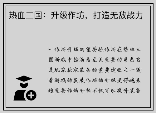 热血三国:升级作坊,打造无敌战力