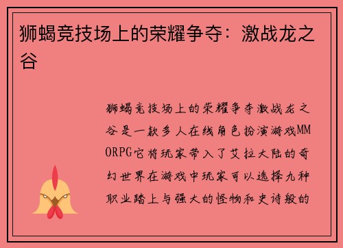 狮蝎竞技场上的荣耀争夺:激战龙之谷