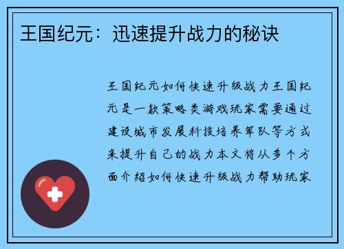 王国纪元:迅速提升战力的秘诀