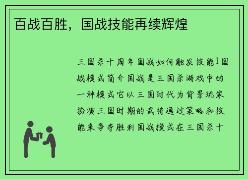 百战百胜,国战技能再续辉煌