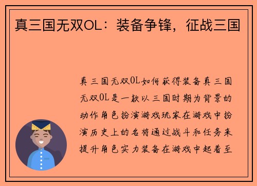 真三国无双OL：装备争锋，征战三国