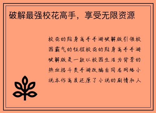 破解最强校花高手,享受无限资源