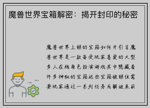 魔兽世界宝箱解密：揭开封印的秘密