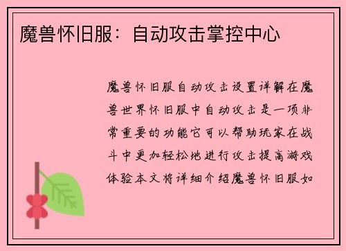 魔兽怀旧服：自动攻击掌控中心