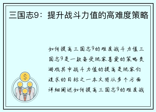 三国志9：提升战斗力值的高难度策略