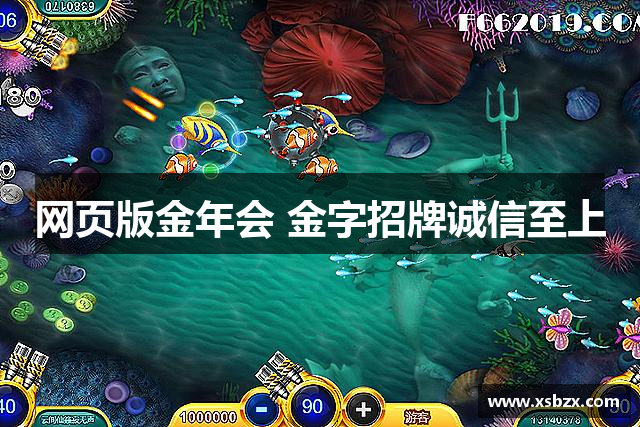 网页版金年会 金字招牌诚信至上